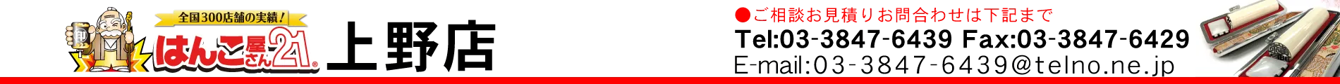 はんこ屋さん21 上野店